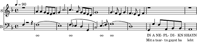 
<< 
  
  \new Staff     
    \with {instrumentName = "S"
           shortInstrumentName = "S"}
    <<
    \set Staff.midiMinimumVolume = #0.3
    \set Staff.midiMaximumVolume = #0.7
    \set Score.currentBarNumber = #1 \bar "" \tempo 4=90 \time 4/4 \key f \major

    \new Voice = "s1" \relative c '' {  
      \voiceOne
        r1 a4 a g8 f e f g4  c2. c4. a8 g f e d g1 g4. f8 e4 g f4. e8 d4 f r1 r1
    }

    >>
%{
    \new Lyrics \lyricsto "s1" {\set fontSize = #-2
      s' brent s' brent und- zer shte- tl bre -nt de
    }
%}

  \new Staff \with {midiInstrument = #"acoustic bass"
       instrumentName = "B"
       shortInstrumentName = "B"} <<
    \set Staff.midiMinimumVolume = #14.7
    \set Staff.midiMaximumVolume = #15.9
    \set Score.currentBarNumber = #1 \bar "" \tempo 4=90 \time 4/4 \key f \major
    \clef bass 
    \new Voice = "b1" \fixed c {
      \voiceOne 
      f4 r2 r4 f1( e1) f4( ees d g, c2) e4.( f8) g1( d1) g,4 g f8 a, bes, bes, a,1 
    }
    >>
    \new Lyrics \lyricsto "b1" {\set fontSize = #-2
    _ oo oo oo oo  IN A NE- PL- DI- KN SHAYN  
    }
    \new Lyrics \lyricsto "b1" {\set fontSize = #-2
       _ _ _ _ _ Mit a tsar- tn gayst ba_ lebt 
    }
>>
\midi{}